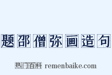 题邵僧弥画造句是什么意思的图片